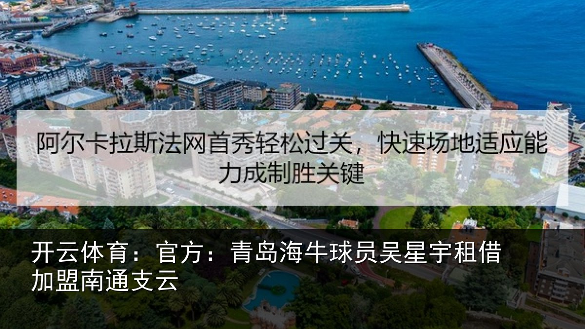 开云体育：官方：青岛相关情况借加盟南通支云
