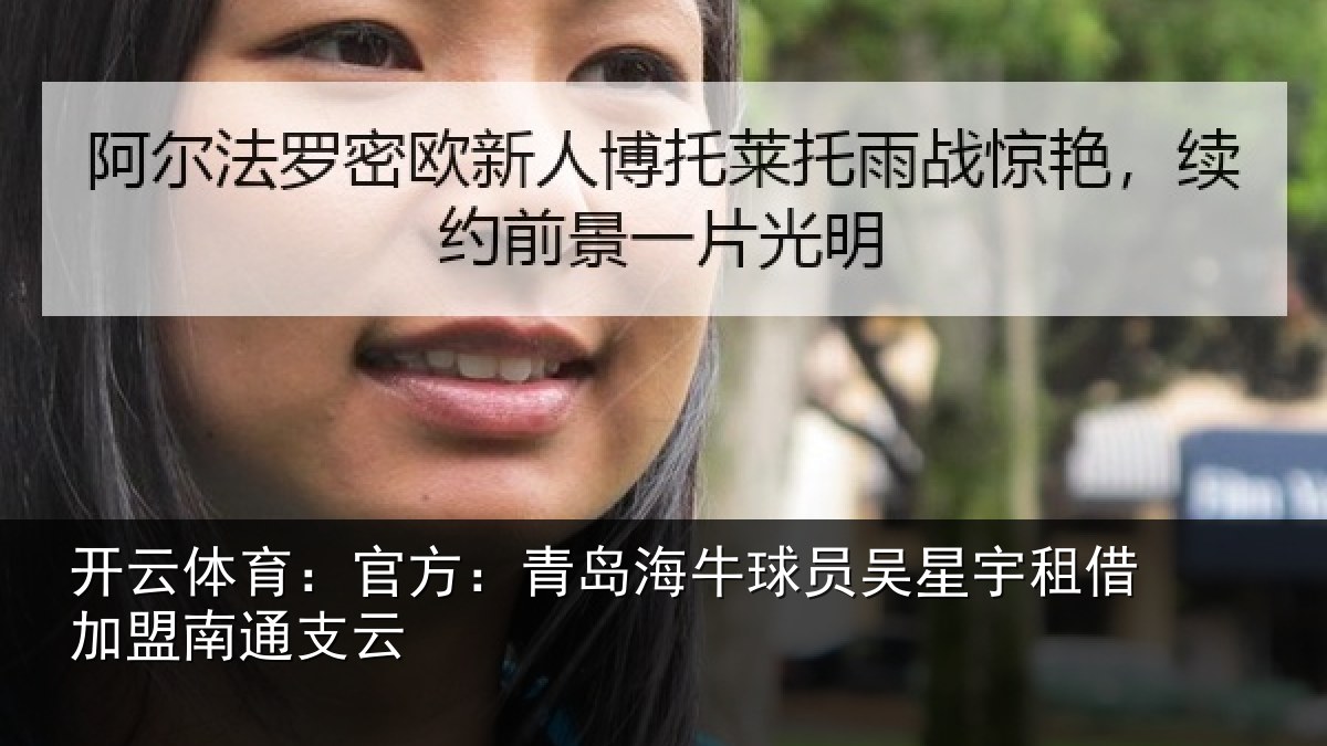 开云体育：官方：青岛相关情况借加盟南通支云