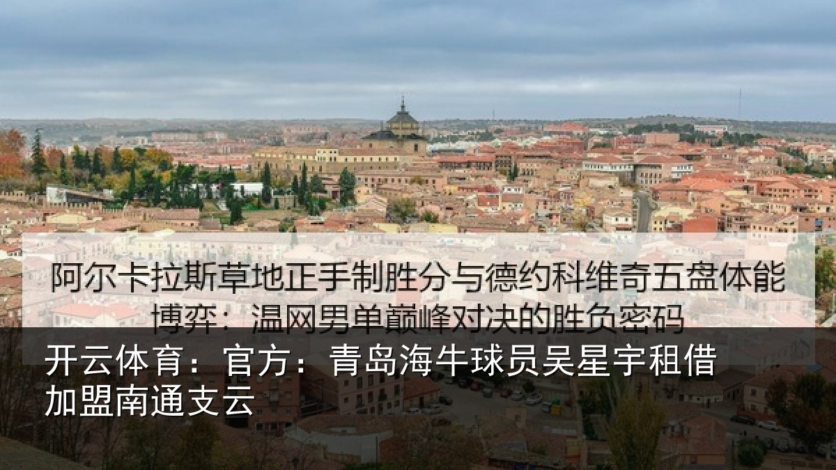 开云体育：官方：青岛海牛球员吴星宇租借加盟南通支云