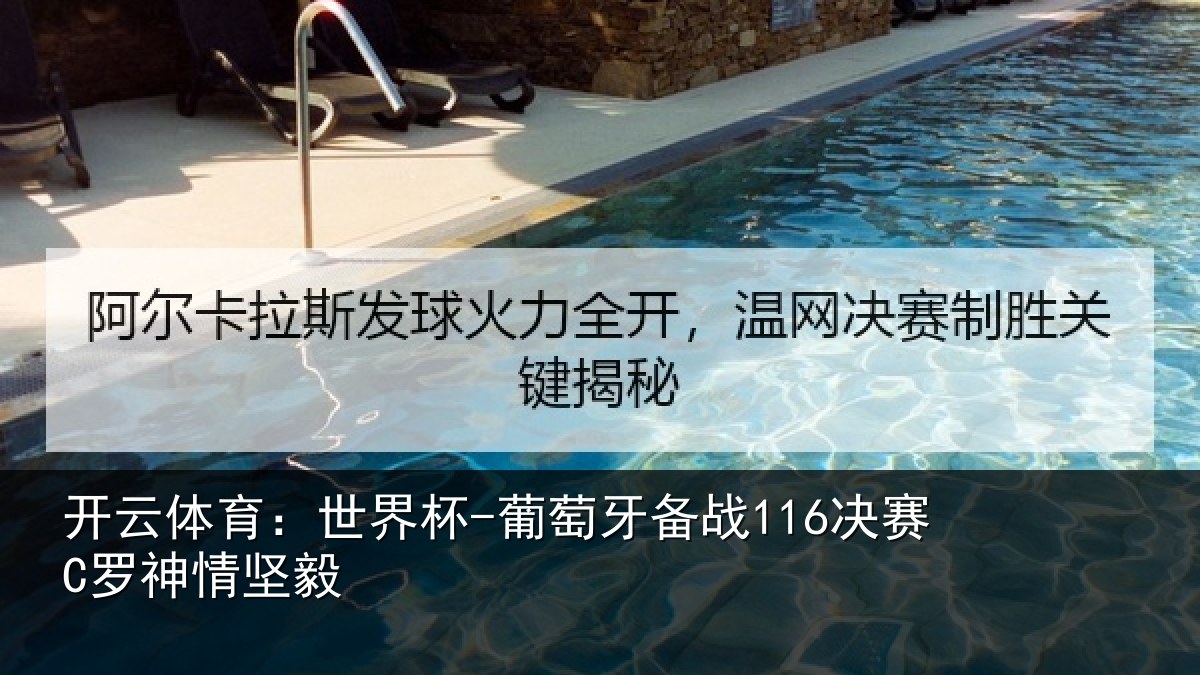开云体育：世界杯-葡萄牙备战116决赛C罗神情坚毅