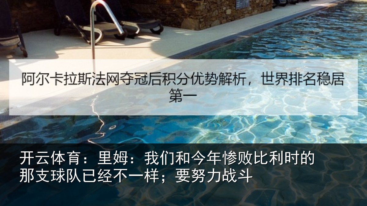 开云体育：里姆：我们和今年惨相关情况队已经不一样；要努力战斗