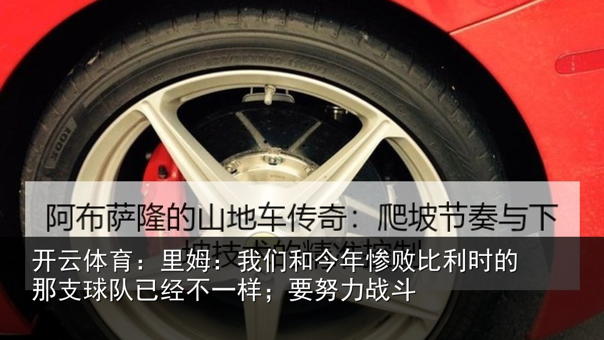 开云体育：里姆：我们和今年惨相关情况队已经不一样；要努力战斗