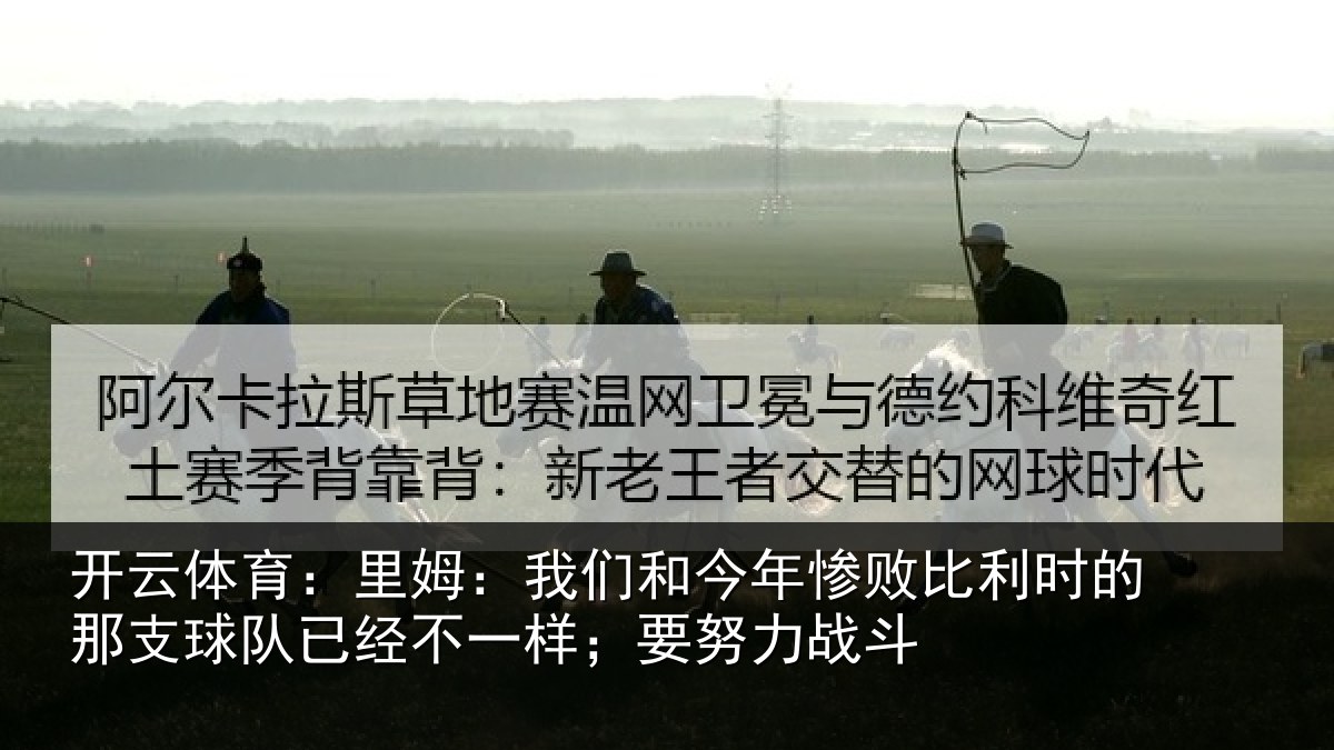 开云体育：里姆：我们和今年惨败比利时的那支球队已经不一样；要努力战斗