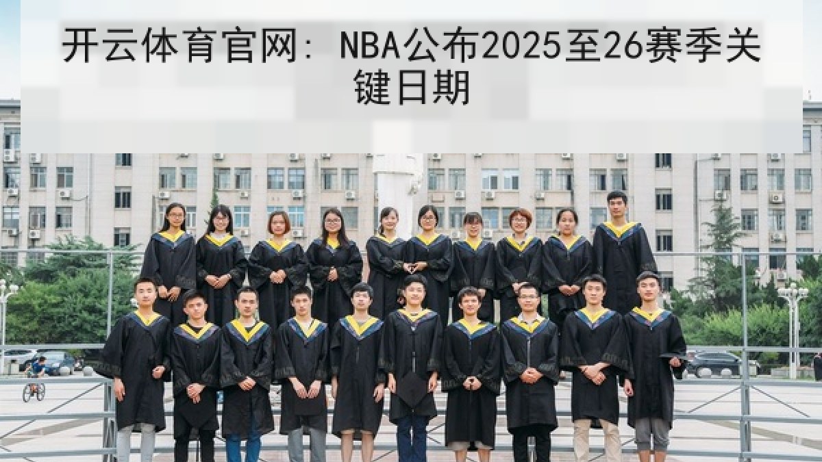 开云体育官网: NBA公布2025至26赛季关键日期