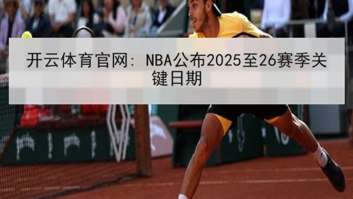 开云体育官网: NBA公布2025至26赛季关键日期