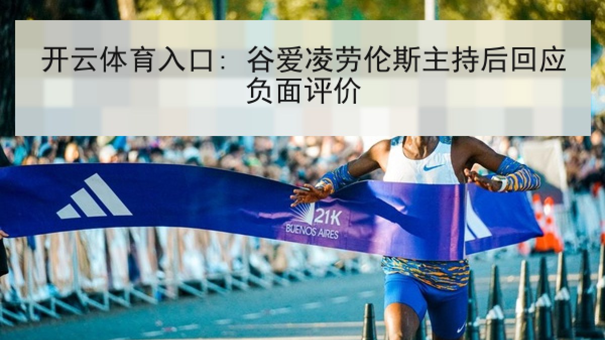 开云体育入口: 谷爱凌劳伦斯主持后回应负面评价