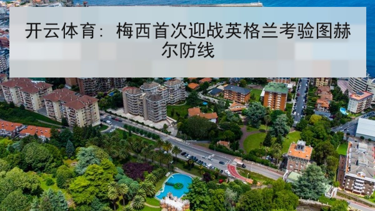 开云体育: 梅西首次迎战英格兰考验图赫尔防线