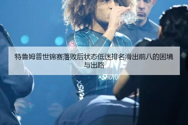 te-lu-mu-pu-shi-jin-sai-luo-bai-hou-zhuang-tai-di-mi-pai-ming-hua-chu-qian-ba-de-kun-jing-yu-chu-lu-2-625.jpg