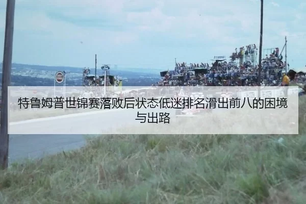 te-lu-mu-pu-shi-jin-sai-luo-bai-hou-zhuang-tai-di-mi-pai-ming-hua-chu-qian-ba-de-kun-jing-yu-chu-lu-3-363.jpg