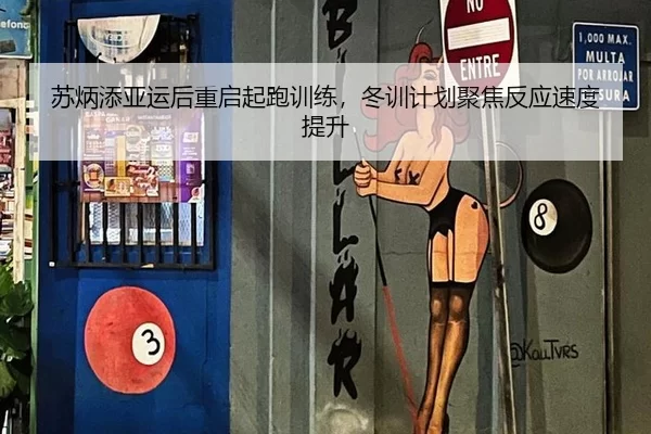 苏炳添亚运后重启起跑训练，冬训计划聚焦反应速度提升
