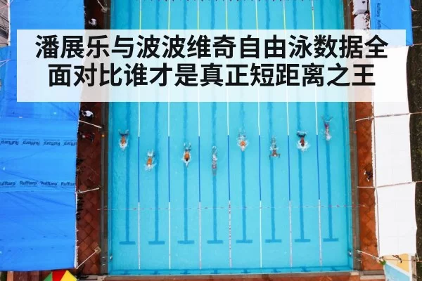 潘展乐与波波维奇自由泳数据全面对比谁才是真正短距离之王