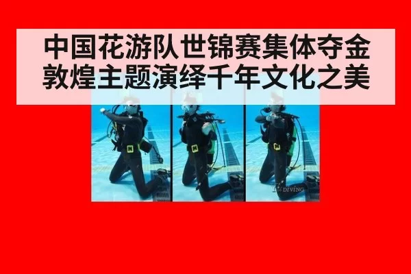 中国花游队世锦赛集体夺金 敦煌主题演绎千年文化之美